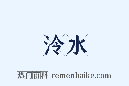 泠水是什么意思的图片